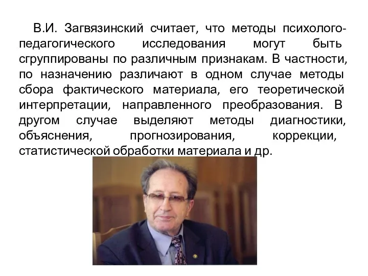 В.И. Загвязинский считает, что методы психолого-педагогического исследования могут быть сгруппированы