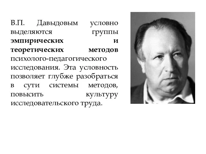 В.П. Давыдовым условно выделяются группы эмпирических и теоретических методов психолого-педагогического