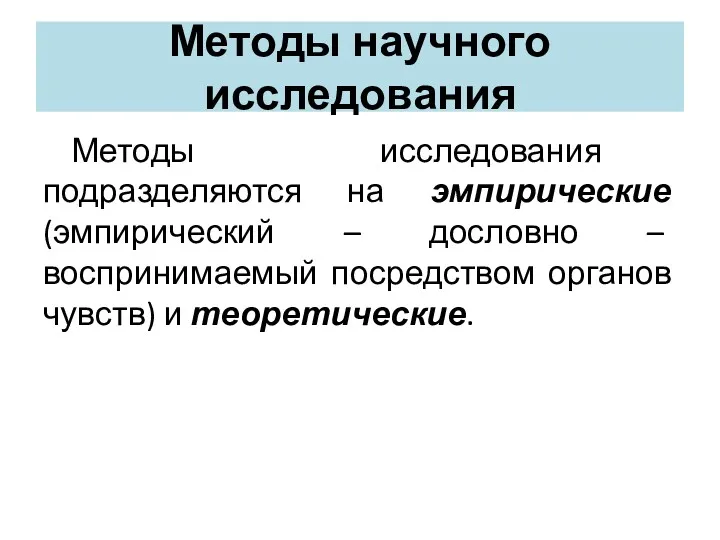 Методы научного исследования Методы исследования подразделяются на эмпирические (эмпирический –