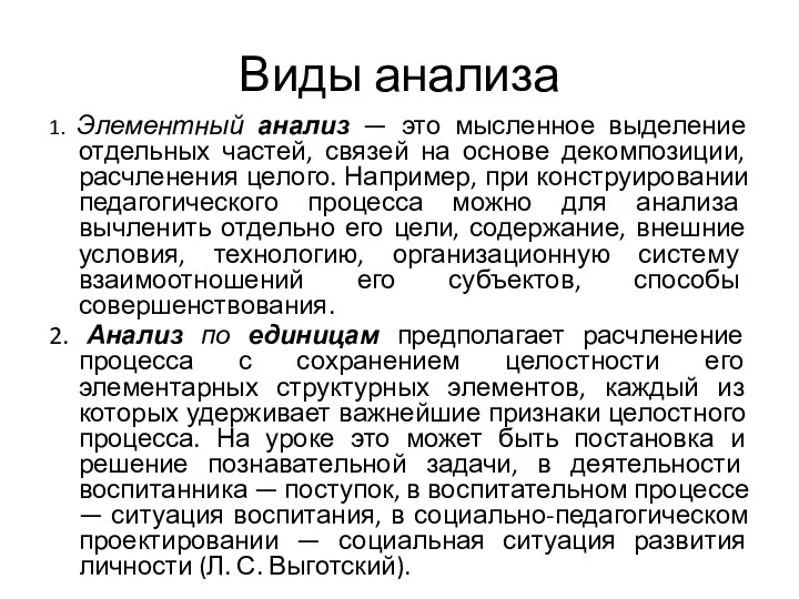 Виды анализа 1. Элементный анализ — это мысленное выделение отдельных