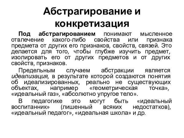 Абстрагирование и конкретизация Под абстрагированием понимают мысленное отвлечение какого-либо свойства