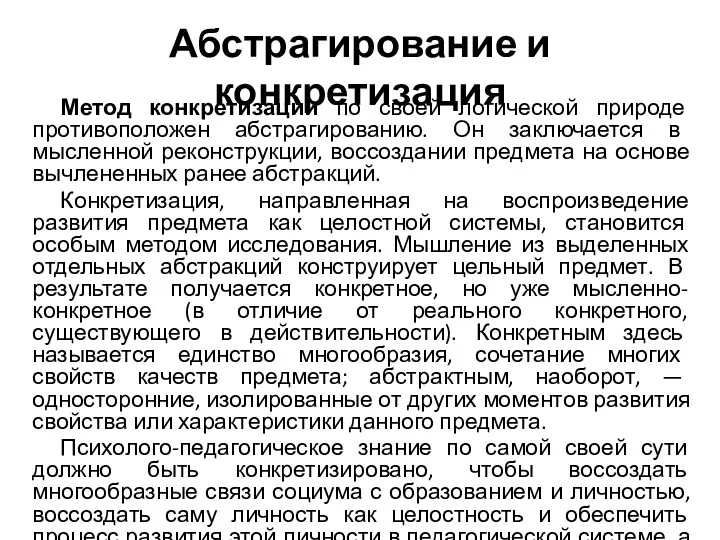 Абстрагирование и конкретизация Метод конкретизации по своей логической природе противоположен