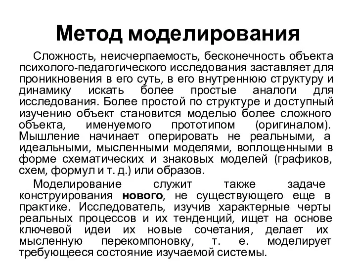 Метод моделирования Сложность, неисчерпаемость, бесконечность объекта психолого-педагогического исследования заставляет для