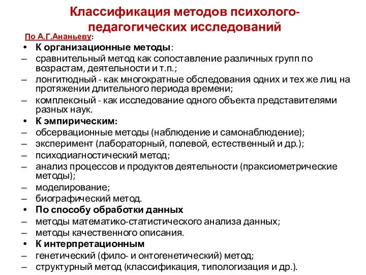 Классификация методов психолого-педагогических исследований По А.Г.Ананьеву: К организационные методы: сравнительный