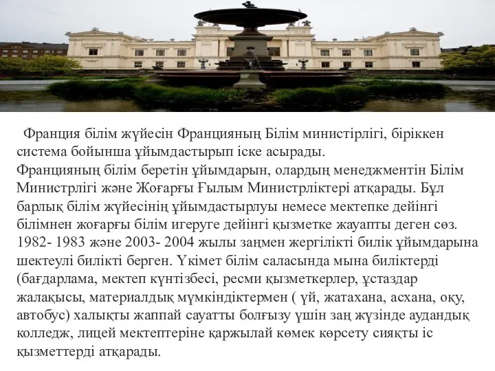 Франция білім жүйесін Францияның Білім министірлігі, біріккен система бойынша ұйымдастырып