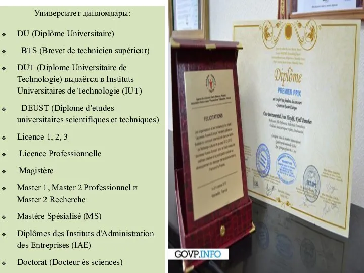 Университет дипломдары: DU (Diplôme Universitaire) BTS (Brevet de technicien supérieur)