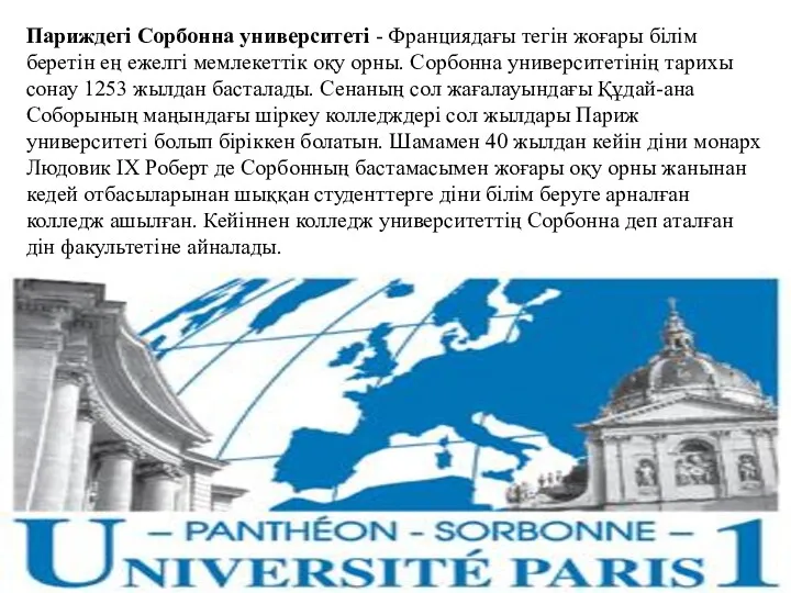 Париждегі Сорбонна университеті - Франциядағы тегін жоғары білім беретін ең