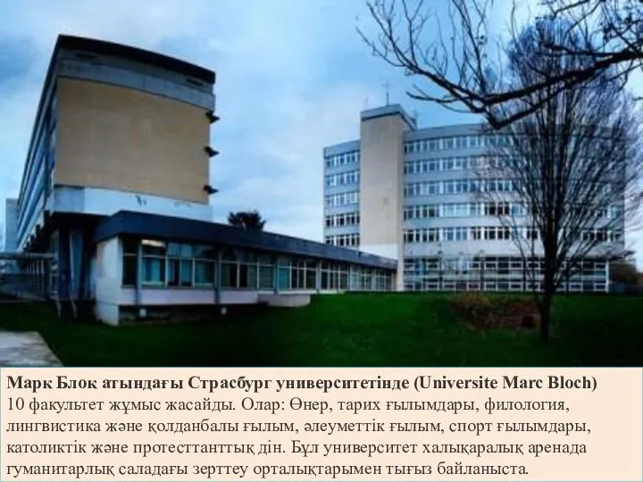 Марк Блок атындағы Страсбург университетінде (Universite Marc Bloch) 10 факультет