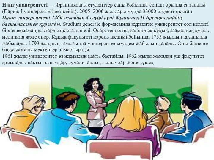 Нант университеті — Франциядағы студенттер саны бойынша екінші орында саналады