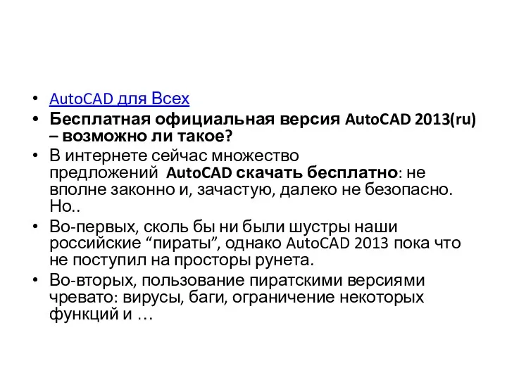 AutoCAD для Всех Бесплатная официальная версия AutoCAD 2013(ru) – возможно