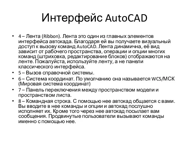 Интерфейс AutoCAD 4 – Лента (Ribbon). Лента это один из