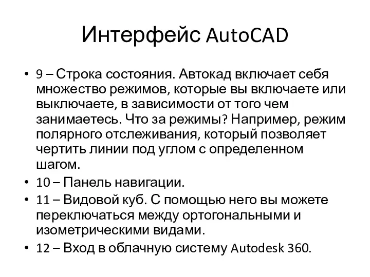 Интерфейс AutoCAD 9 – Строка состояния. Автокад включает себя множество