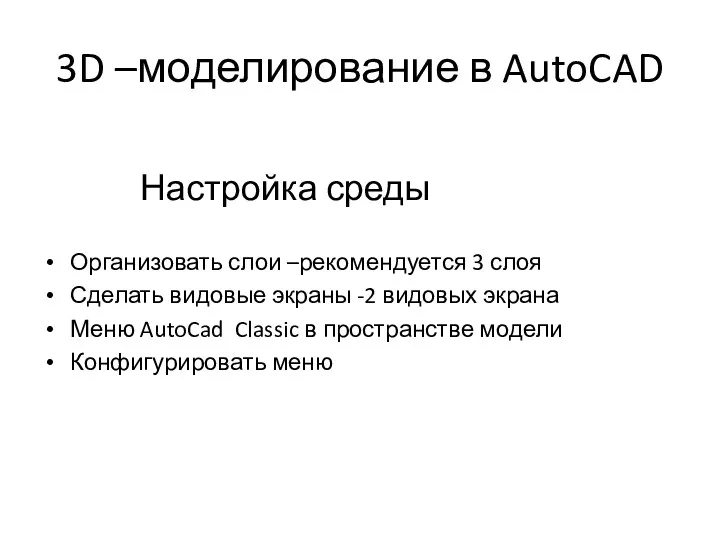 3D –моделирование в AutoCAD Настройка среды Организовать слои –рекомендуется 3