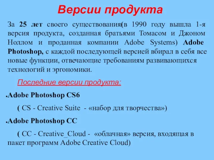 Версии продукта За 25 лет своего существования(в 1990 году вышла
