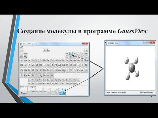 Создание молекулы в программе GaussView