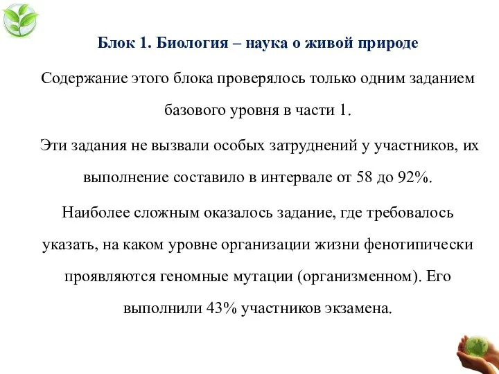 Блок 1. Биология – наука о живой природе Содержание этого