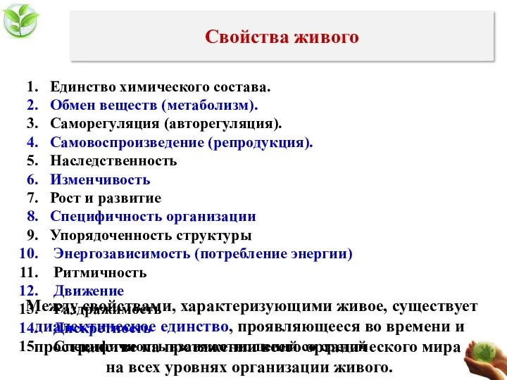 Свойства живого Единство химического состава. Обмен веществ (метаболизм). Саморегуляция (авторегуляция).