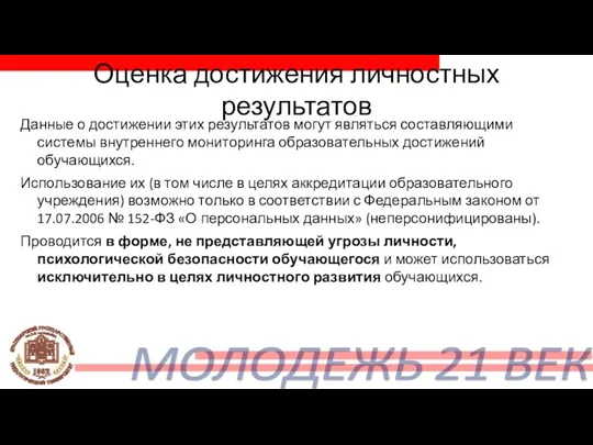 Оценка достижения личностных результатов Данные о достижении этих результатов могут являться составляющими системы