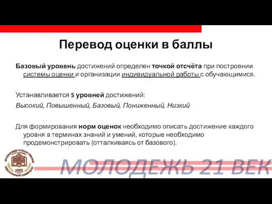 Перевод оценки в баллы Базовый уровень достижений определен точкой отсчёта при построении системы