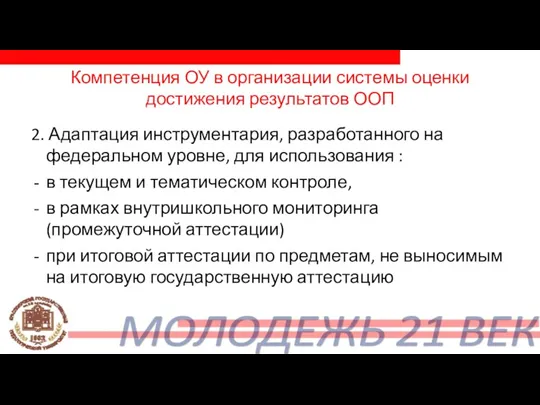 Компетенция ОУ в организации системы оценки достижения результатов ООП 2. Адаптация инструментария, разработанного