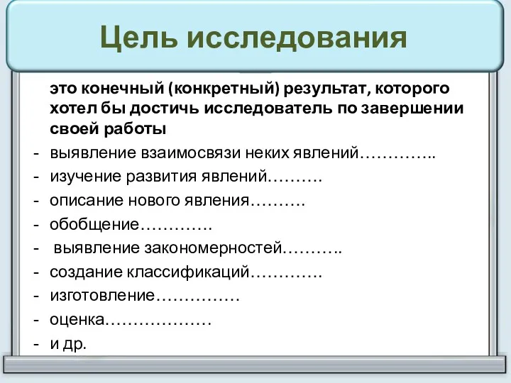 Цель исследования это конечный (конкретный) результат, которого хотел бы достичь