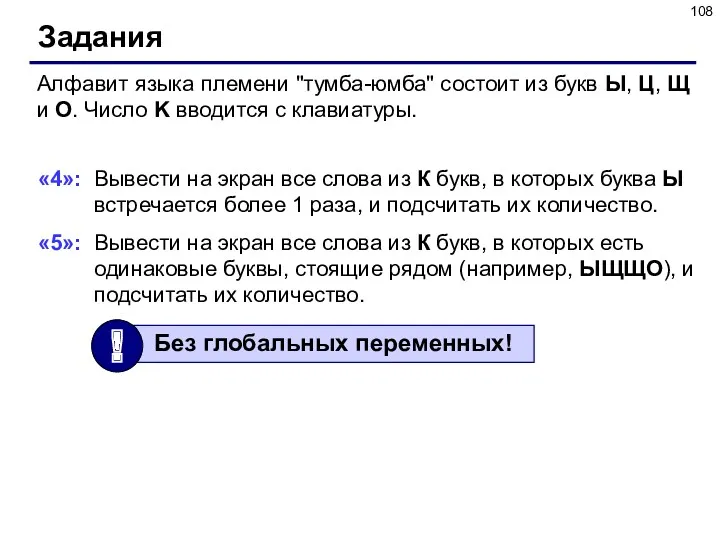 Задания Алфавит языка племени "тумба-юмба" состоит из букв Ы, Ц,