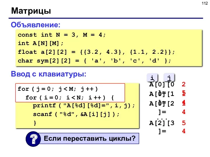 Матрицы Объявление: const int N = 3, M = 4;