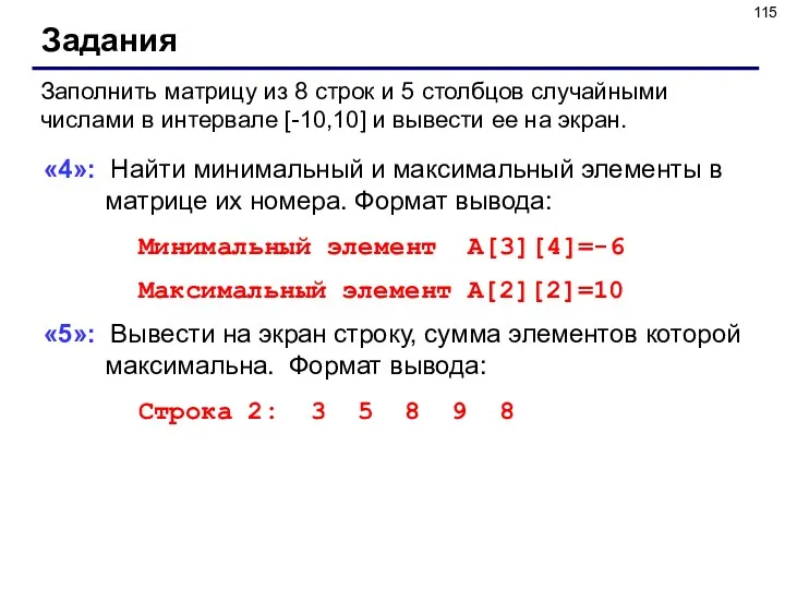 Задания Заполнить матрицу из 8 строк и 5 столбцов случайными