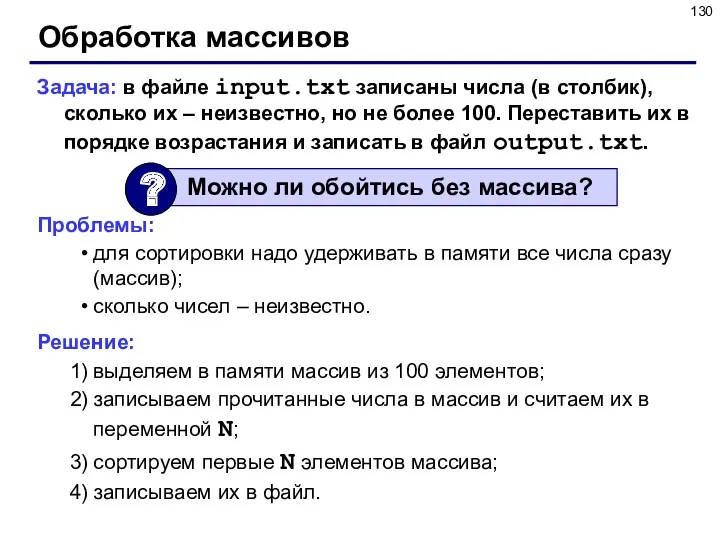 Обработка массивов Задача: в файле input.txt записаны числа (в столбик),