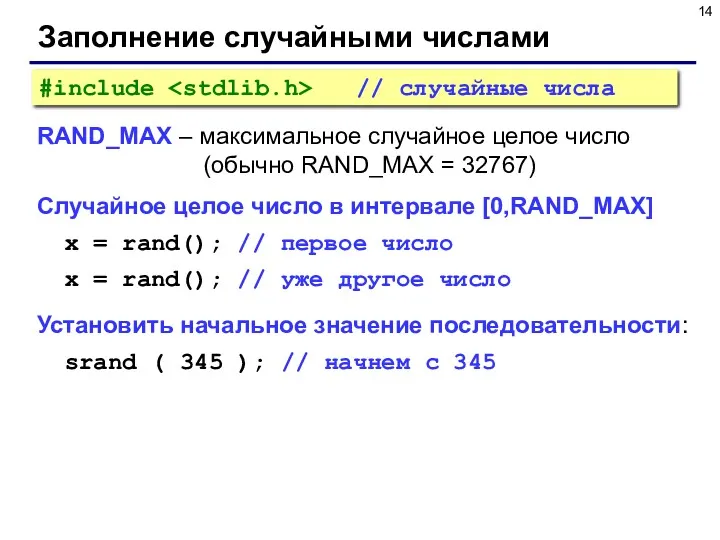 Заполнение случайными числами RAND_MAX – максимальное случайное целое число (обычно