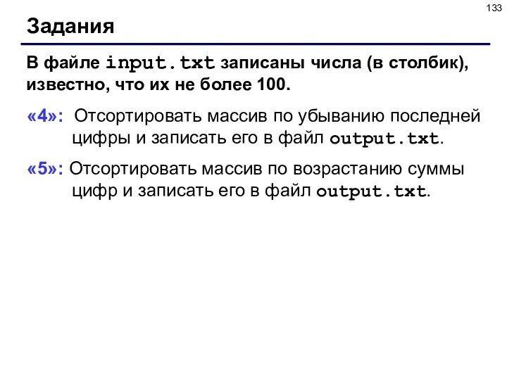 Задания В файле input.txt записаны числа (в столбик), известно, что