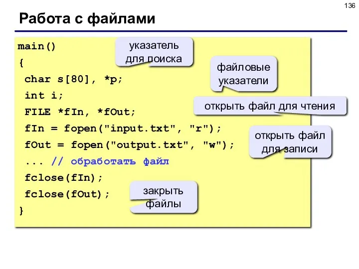 Работа с файлами main() { char s[80], *p; int i;