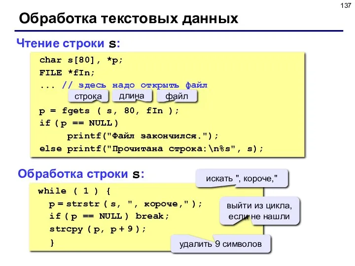 Обработка текстовых данных Чтение строки s: while ( 1 )