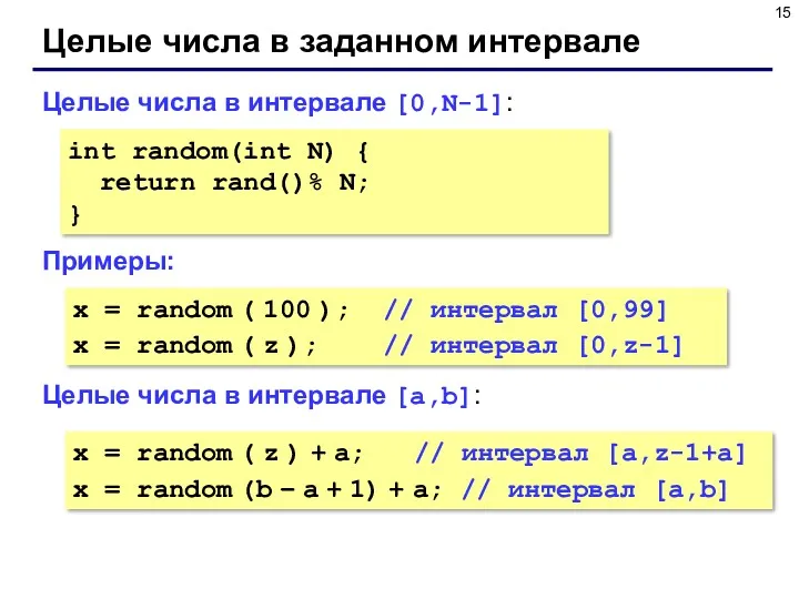 Целые числа в заданном интервале Целые числа в интервале [0,N-1]: