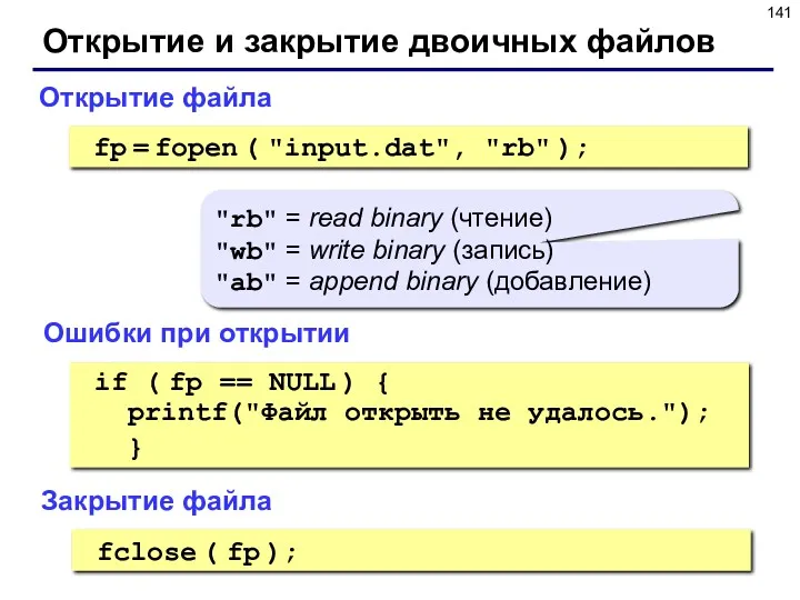 Открытие и закрытие двоичных файлов Открытие файла fp = fopen