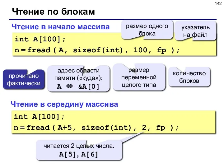 Чтение по блокам Чтение в начало массива int A[100]; n