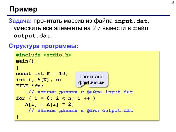 Пример Задача: прочитать массив из файла input.dat, умножить все элементы