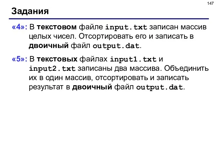 Задания «4»: В текстовом файле input.txt записан массив целых чисел.