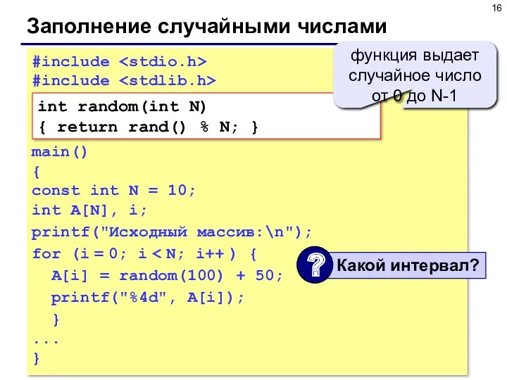 Заполнение случайными числами #include #include main() { const int N