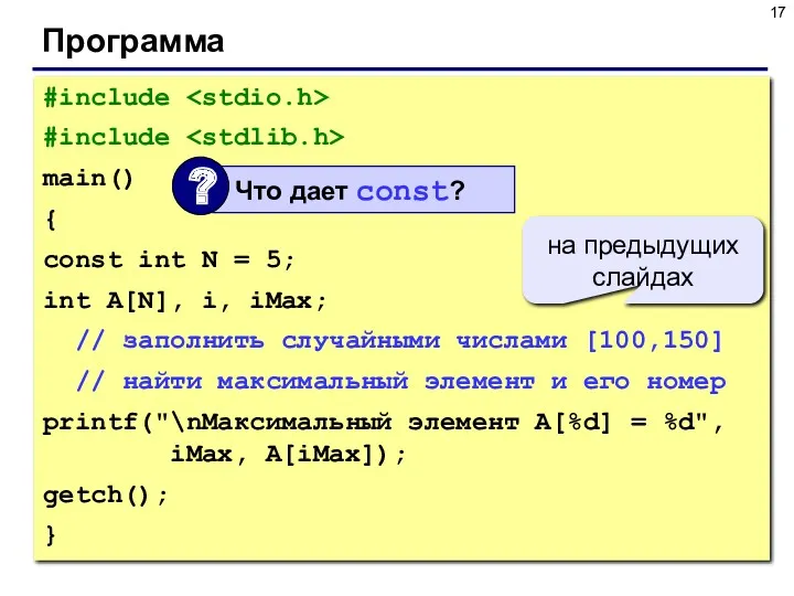 Программа #include #include main() { const int N = 5;