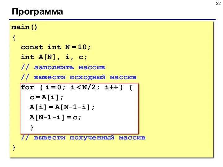 Программа main() { const int N = 10; int A[N],