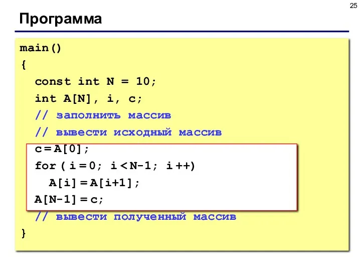 Программа main() { const int N = 10; int A[N],