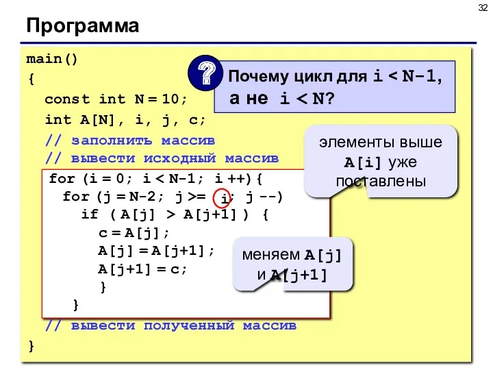 Программа main() { const int N = 10; int A[N],