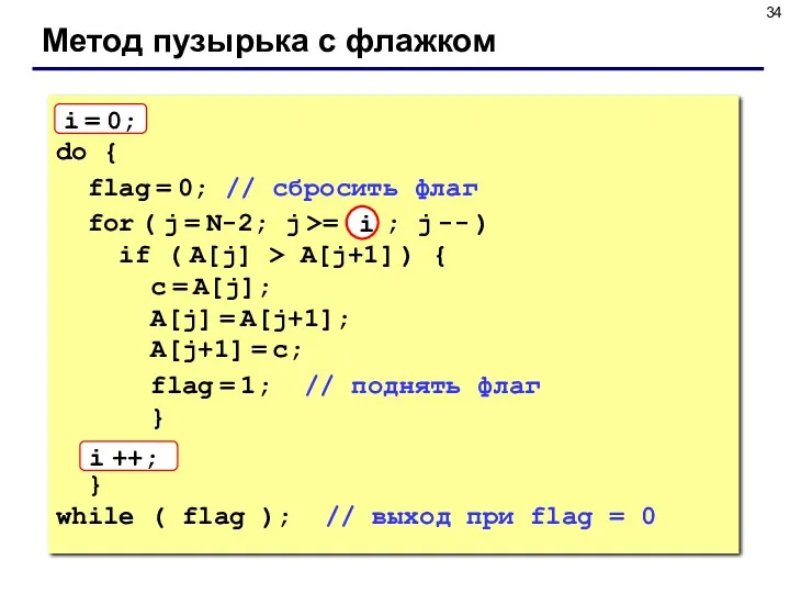 Метод пузырька с флажком i = 0; do { flag