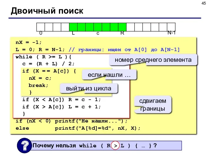 Двоичный поиск N-1 nX = -1; L = 0; R