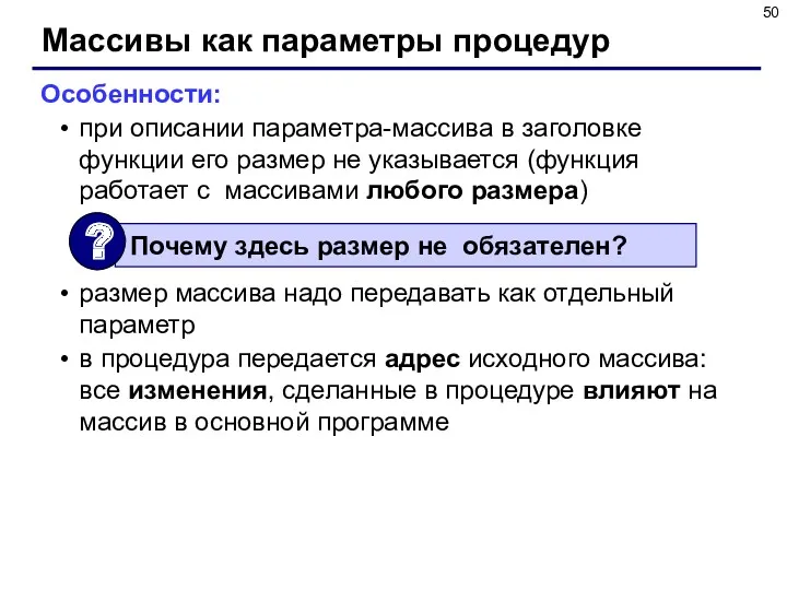 Массивы как параметры процедур Особенности: при описании параметра-массива в заголовке