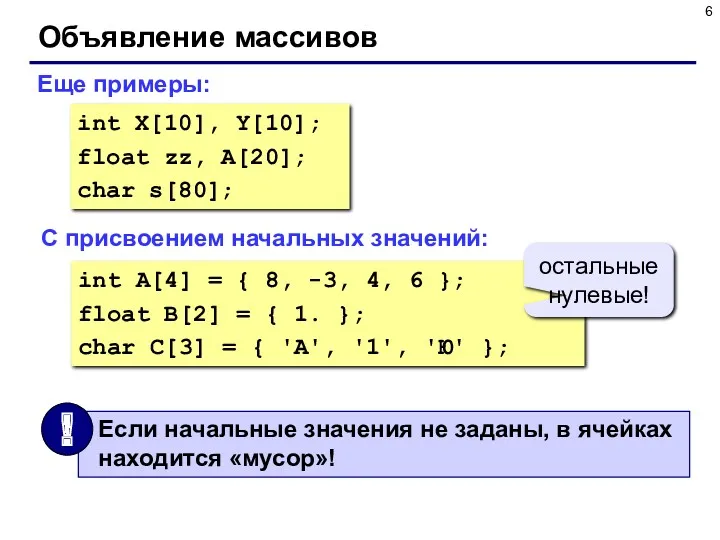 Объявление массивов Еще примеры: int X[10], Y[10]; float zz, A[20];