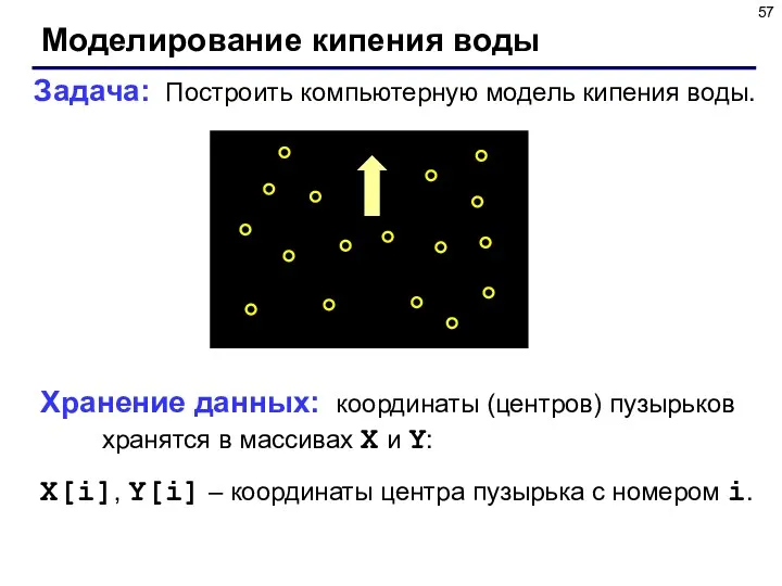 Моделирование кипения воды Задача: Построить компьютерную модель кипения воды. Хранение