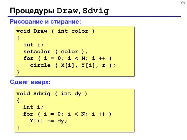 Процедуры Draw, Sdvig Рисование и стирание: void Draw ( int