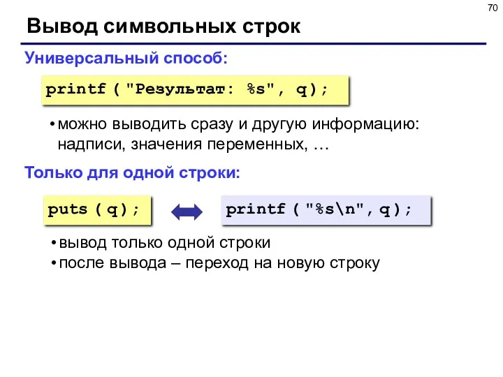 Универсальный способ: Только для одной строки: printf ( "Результат: %s",